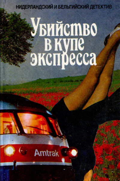 А Баантьер А Беркхоф Ван Х Эмландт Убийство в купе экспресса
