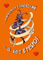 а бес в ребро