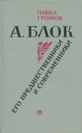А Блок Его предшественники и современники