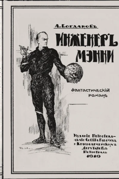 А БОГДАНОВЪ ИНЖЕНЕРЪ МЭННИ ФАНТАСТИЧЕСКІЙ РОМАНЪ ИЗДАНІЕ 3е