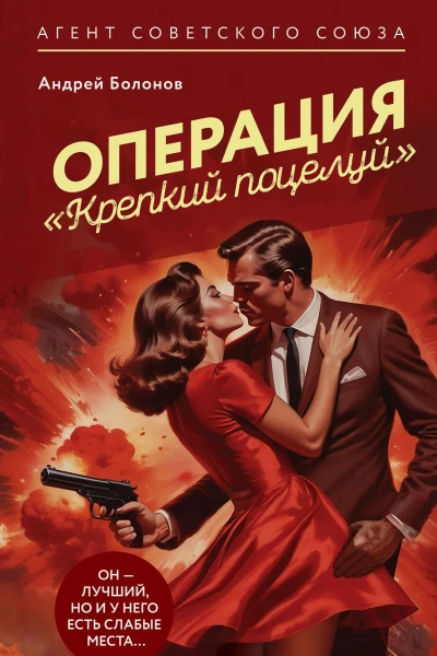 А Болонов Операция Крепкий поцелуй