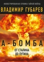 Абомба От Сталина до Путина Фрагменты истории в воспоминаниях и документах