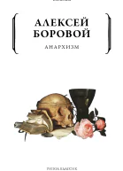 А Боровой Анархизм