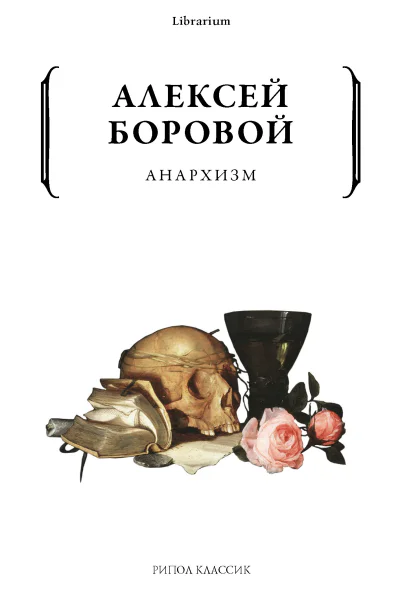 А Боровой Анархизм