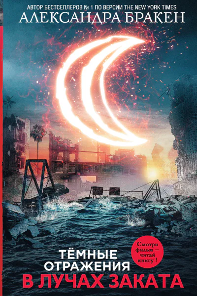 А Бракен Темные отражения В лучах заката