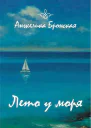 А Бронская Лето у моря