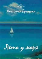 А Бронская Лето у моря