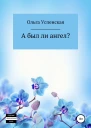 А был ли ангел