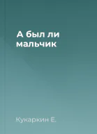 А был ли мальчик