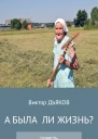 А была ли жизнь