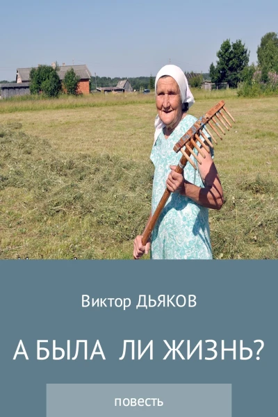 А была ли жизнь