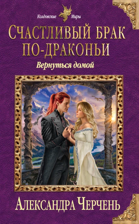 А Черчень Счастливый брак подраконьи Вернуться домой