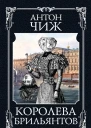 А Чиж Королева брильянтов