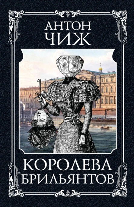 А Чиж Королева брильянтов