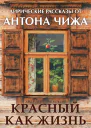 А Чиж Красный как жизнь