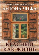 А Чиж Красный как жизнь