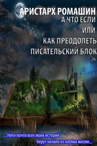 А что если или как преодолеть писательский блок