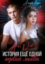 А  Д  История еще одной первой любви