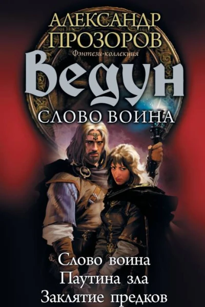 А Д Прозоров И Е Пронин Ведун Слово воина Слово воина Паутина зла Заклятие предков