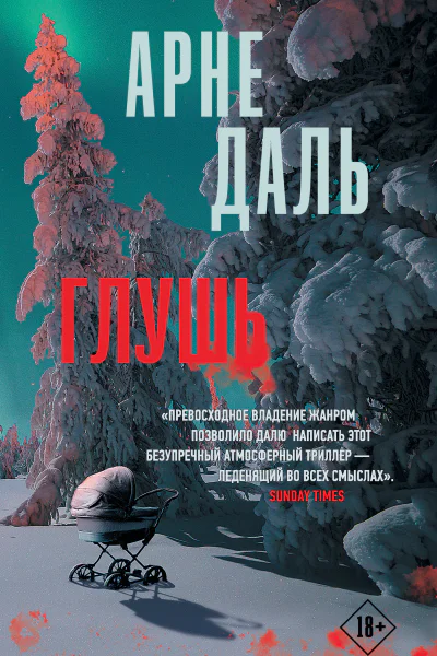 А Даль Глушь