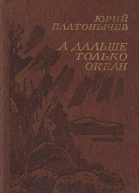 А дальше только океан Роман