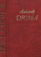 А Дюма Собрание сочинений Том 28 Сан Феличе Книга 1