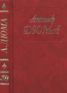 А Дюма Собрание сочинений Том 30 Парижские могикане Часть 12