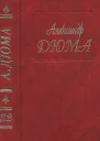 А Дюма Собрание сочинений Том 32 Сальватор Часть 12