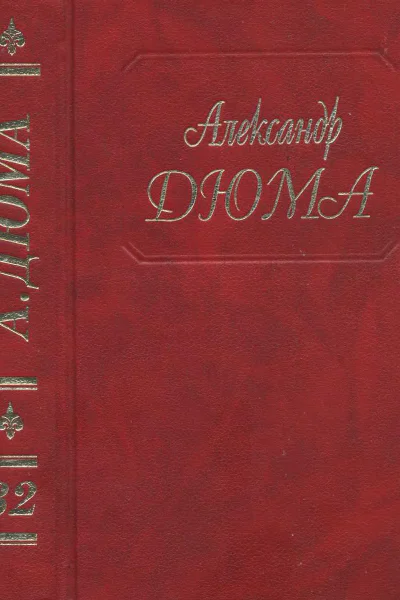 А Дюма Собрание сочинений Том 32 Сальватор Часть 12