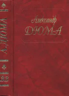 А Дюма Собрание сочинений Том 33 Сальватор Части 34
