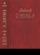 А Дюма Собрание сочинений Том 36 Исаак Лакедем Актея