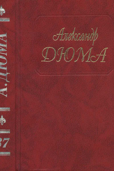 А Дюма Собрание сочинений Том 37Отонлучник Монсеньер Гастон Феб Ночь во Флоренции Сальтеадор Предсказание