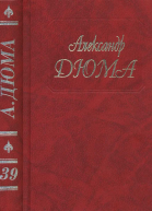 А Дюма Собрание сочинений Том 39 Воспоминания фаворитки