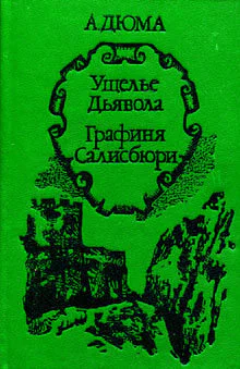 А Дюма Ущелье дьявола Графиня Салисбюри