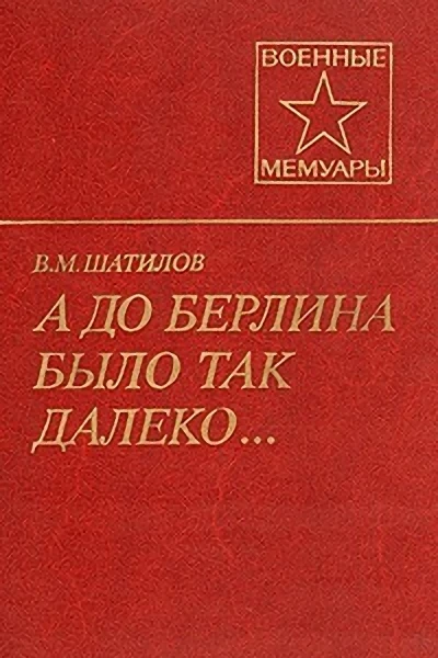 А до Берлина было так далеко