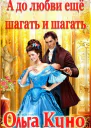 А до любви ещё шагать и шагать СИ