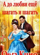 А до любви ещё шагать и шагать СИ
