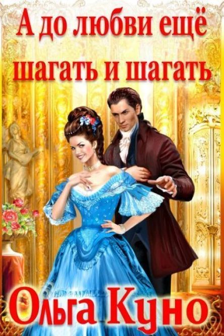 А до любви ещё шагать и шагать СИ