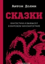 А Долин Сказки Фантастика и вымысел в мировом кинематографе