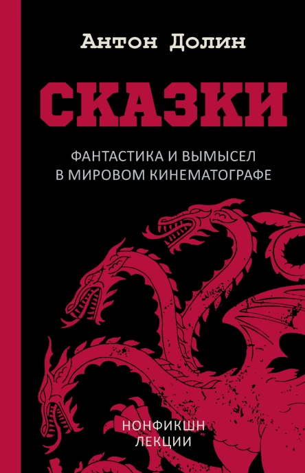 А Долин Сказки Фантастика и вымысел в мировом кинематографе