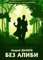 А Дышев Без алиби