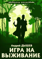 А Дышев Игра на выживание