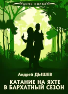 А Дышев Катание на яхте в бархатный сезон