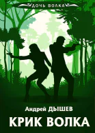 А Дышев Крик волка