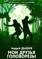 А Дышев Мои друзья головорезы