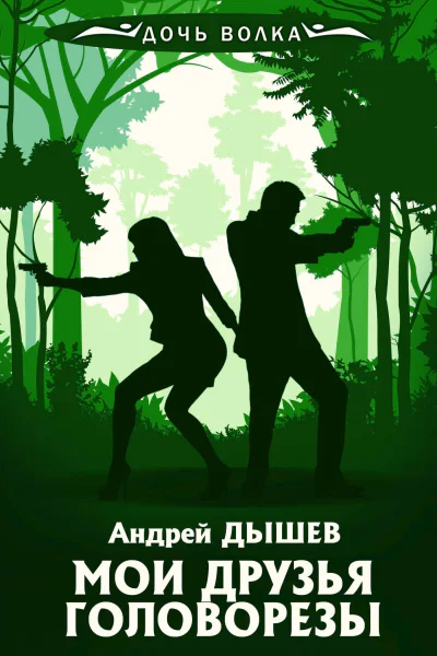 А Дышев Мои друзья головорезы