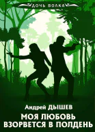А Дышев Моя любовь взорвется в полдень