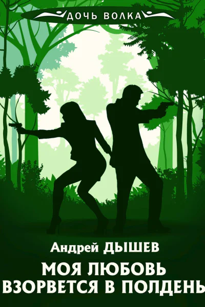 А Дышев Моя любовь взорвется в полдень