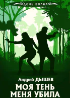 А Дышев Моя тень меня убила