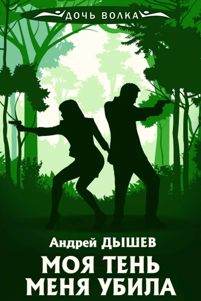 А Дышев Моя тень меня убила